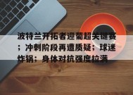 包含波特兰开拓者迎葡超关键赛；冲刺阶段再遭质疑；球迷炸锅；身体对抗强度拉满的词条-电竞竞猜